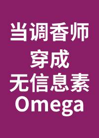 当调香师穿成无味Omega