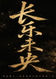 长乐未央（百合ABO）