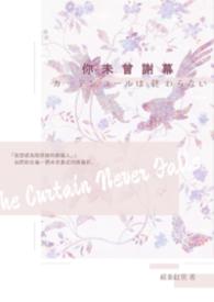 你未曾谢幕