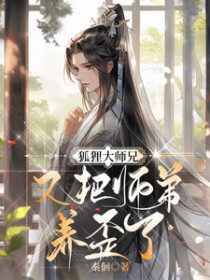 狐狸大师兄又把师弟养歪了