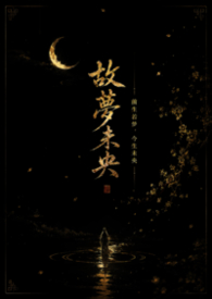 故梦未央