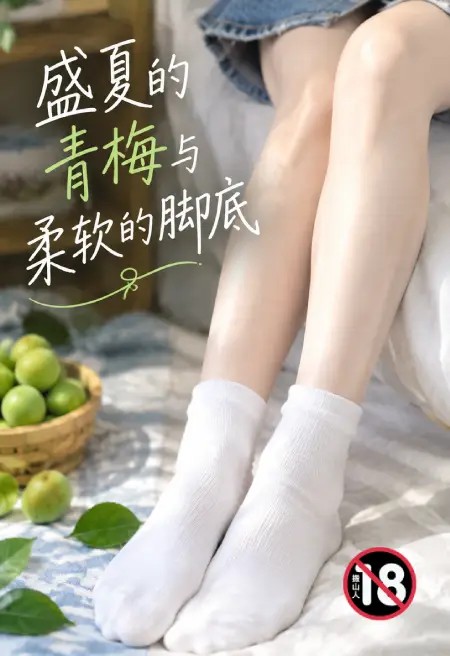 盛夏的青梅与柔软的脚底