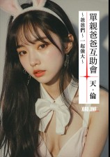 单亲爸爸互助会：爸爸一起强大