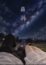 虫洞